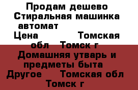 Продам дешево,Стиральная машинка автомат,iNDESITW84TX. › Цена ­ 4 000 - Томская обл., Томск г. Домашняя утварь и предметы быта » Другое   . Томская обл.,Томск г.